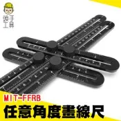 頭手工具 任意角度畫線尺 測量工具 木工劃線尺 四邊折尺 畫線器 磁磚 MIT-FFRB 木工尺