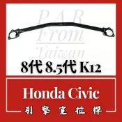 Honda Civic 8代 8.5代 K12 引擎室拉桿 汽車改裝 汽車配件 底盤強化 現貨供應 改裝 配件