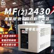 麻聯電機 MF-2430 微電腦自動充電器(適用洗掃地機 堆高機 電瓶 充電器)