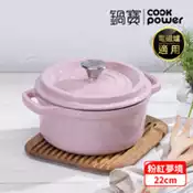 【百利市購物中心】【CookPower 鍋寶】Bon goût琺瑯鑄鐵鍋22CM-粉紅夢境 IH/電磁爐適用