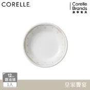 【美國康寧】CORELLE 皇家饗宴-12cm醬油碟