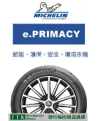 【美麗輪胎館】米其林 e.PRIMACY 215/55-17 節能 環保 安全 環境永續(特價至10/31，售完為止)