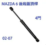 金贊汽配 馬自達6 MAZDA 馬6 MAZDA6 後廂蓋頂桿 後蓋頂桿 尾門頂桿 油壓桿 行李箱 頂桿 撐桿