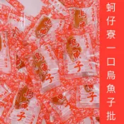［蚵仔寮一口烏魚子批發］薄切一口烏魚子/厚切一口烏魚子/烏魚子/烏魚腱/野生烏魚子/烏魚子一口/烏魚子一薄切一口烏魚子/