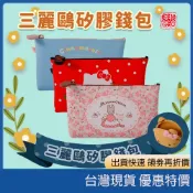 現貨速發 開發票 日本正版三麗鷗矽膠防水錢包 Hello Kitty大耳狗美樂蒂人魚漢頓口金包拉鍊長夾 迷你零錢包掛飾