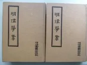 天母二手書店** 明儒學案【精裝、上下，內有多頁畫線筆記】 河洛圖書 明．黃宗羲 1974/12/01