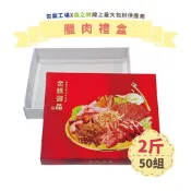 【包裝工場】玉膳美饌2斤裝臘味盒50組，臘肉盒.香腸盒.香腸禮盒.肉鬆肉乾禮盒.鹹豬肉盒.年節禮盒
