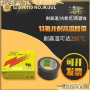 【一諾五金】日本進口nitto 日東903UL 鐵氟龍耐高溫膠帶 封口機熱切刀特氟龍膠布