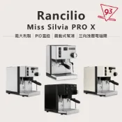 RANCILIO MISS Silvia/Silvia Pro X 家用 半自動咖啡機 110V 單/雙鍋爐 義大利製