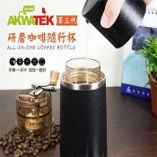 AKWATEK 【AKWATEK】第三代研磨手沖咖啡隨行杯(研磨、沖泡、過濾、飲用) 1入