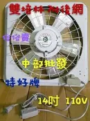 『中部批發』特好牌 附安全護網+雙培林軸承 14吋 抽風機 排風機 吸排兩用窗型 通風扇 電扇鋁葉型 附溫控(台灣製造)