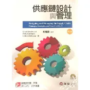 【墊腳石】供應鏈設計與管理(3/E)(David Simchi-Levi)