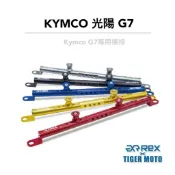 【老虎摩托】雷克斯 REX 光陽 KYMCO G7 橫桿 鋁合金 專用 把手橫桿 現貨