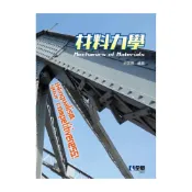 (店+)║全華║材料力學 許佩佩、張震中 9786263289055