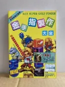 超任修改大師 DIY金手指製作大全 三國志 聖劍傳說 復活邪神等 G工作室 #攻略3