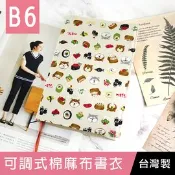 台灣製 珠友 DI-53042 B6/32K 台灣花布可調式棉麻布書衣/書皮/書套 好好逛文具小舖
