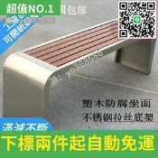 特賣直銷✅戶外不銹鋼防腐塑木公園椅園林長椅公共排椅室外鐵藝長凳長條凳子