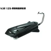 VJR 125-原廠精品排氣管【SE24AF、SE24AD、SE24AE、光陽、精品管、SE24AG】