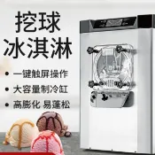 【商用全自動】冰淇淋機 台式硬質冰淇淋機 大產量挖球雪糕機 甜筒球形冰 商用冰機