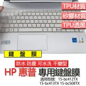 HP 惠普 15-bc412TX 15-bc413TX 15-bc508TX 鍵盤膜 鍵盤套 鍵盤保護膜 鍵盤保護套 保