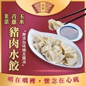 【愛合購】【樹蘭餃】豬肉水餃(青蔥/韭菜/玉米)(可全家超取)