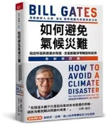 如何避免氣候災難（全新修訂版）：結合科技與商業的奇蹟，全面啟動淨零轉型新[二手書_良好]8356 TAAZE讀冊生活