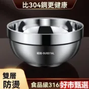 【特厚316L不鏽鋼碗】316不鏽鋼碗 不銹鋼碗 隔熱防燙碗 雙層碗 隔熱碗 防燙碗 食堂碗 家用碗 泡麵碗 兒童碗 成