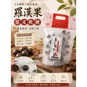 香兒店 現貨 羅漢果脆皮軟糖200g
