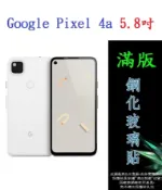 殼起來3C手機配件 【滿膠2.5D】Google Pixel 4a 5.8吋 亮面滿版全膠 鋼化玻璃9H 疏油疏水 防爆膜