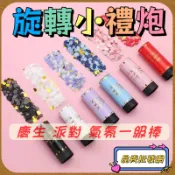 手持小禮炮 拉炮 彩花 禮炮 婚禮 開幕 生日 彩紙禮炮拉炮 紙片彩帶 禮花 婚禮道具 禮炮槍 禮花槍