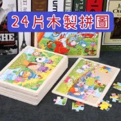 【現貨】拼圖 木製拼圖 24片拼圖 拼圖 啟蒙玩具 早教玩具