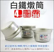 《好媳婦》台灣製造『#304不鏽鋼燉筒4寸/1個』不銹鋼盅排骨筒燉盅/米糕筒茶碗蒸/副食品/雞湯/白鐵湯杯/米糕桶小內鍋