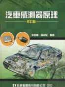 佰俐d1無出版日《修訂版 汽車感測器原理》李書橋 全華9789572165119