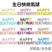 生日氣球 生日快樂 英文字母 生日字母 生日派對 佈置道具 鋁膜氣球 週歲 滿月 成年禮【RT1331】《Jami》