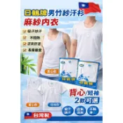 【日鶴牌】 台灣製 男竹紗汗衫 竹紗內衣 麻紗內衣 男內衣 短袖 背心