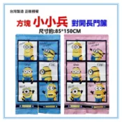 淇淇的賣場~方塊 小小兵神偷奶爸門簾 對開長門簾 正版授權台灣製 尺寸約:85*150CM一片式對開長門簾 裝飾簾-