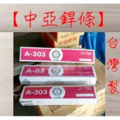 中亞銲條 軟鋼用 台灣製 焊條 2.6 3.2 4.0 軟鋼用 ISO-9001 品質認證