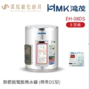 HMK 鴻茂 EH-08DS 標準DS型 8加侖 壁掛式 新節能電能熱水器 不含安裝