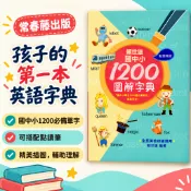 【常春藤出版】賴世雄國中小1200圖解字典|適用國小7-10歲|背單字|可搭配點讀筆|開學禮物|孩子的第一本英語字典