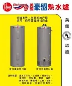大台北免運費☆美國UL認證－豪盟25V30-6☆30加侖瓦斯型儲熱式電熱水器☆天然氣☆內桶保固三年BFG1F 30