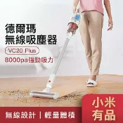 JUMP星球 小米有品 德爾瑪無線吸塵器 VC20 Plus 汽車用 家用 強強滾
