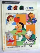 幼幼園(精裝本) 小哈佛幼兒美語系列 台灣省英語推行訮習會 兒童美語--B5