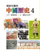 Readmoo 讀墨 寫給兒童的中國歷史(第四冊)（讀墨電子書）