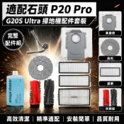 適配石頭P20 Pro掃地機配件G20S Ultra主邊刷濾網抹布塵袋清潔液 配件 滾刷 拖布 邊刷 濾網 集塵袋