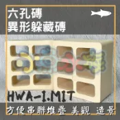 【六孔磚】異型躲藏磚、繁殖磚、空心磚、大六孔、適用於魚蝦繁殖躲藏、魚缸裝飾使用