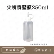 【純禾商行🌾】尖嘴擠壓瓶250ml