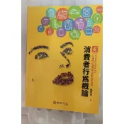 消費者行為概論第6六版 林建煌 華泰文化