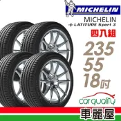 【Michelin 米其林】輪胎 米其林 LATITUDE Sport 3 100W MO 豪華休旅輪胎_四入組_235/55/18送安裝(車麗屋)