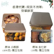 〈現貨24小時內出貨〉 HK 香港榮華餅家 原味 小桃酥 400克、杏仁餅18塊  (附原廠提袋)