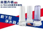 丹頓淨水器廚下型四道Doulton(銀添抑菌級)生飲級濾水器/淨水器 含一年份NSF濾心